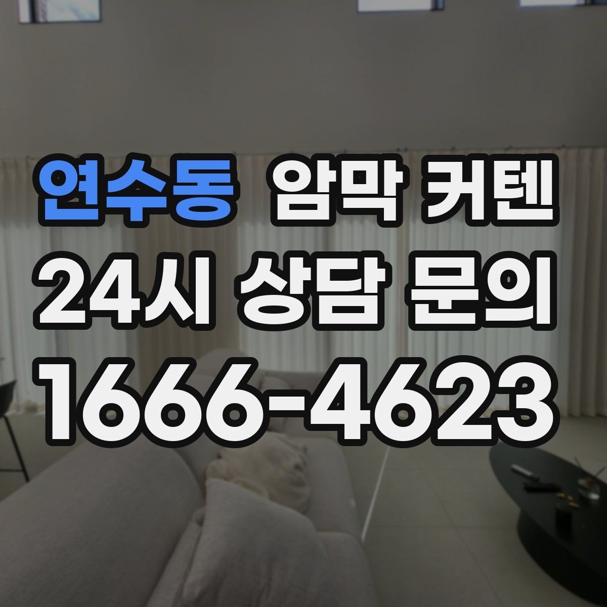 연수동 암막 커텐 사계절 활용도를 높이는 조합