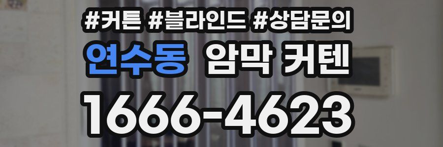 연수동 암막 커텐