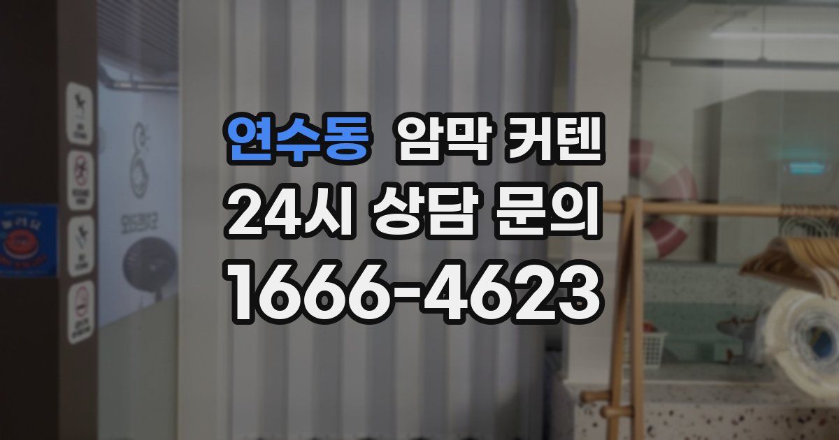 연수동 암막 커텐