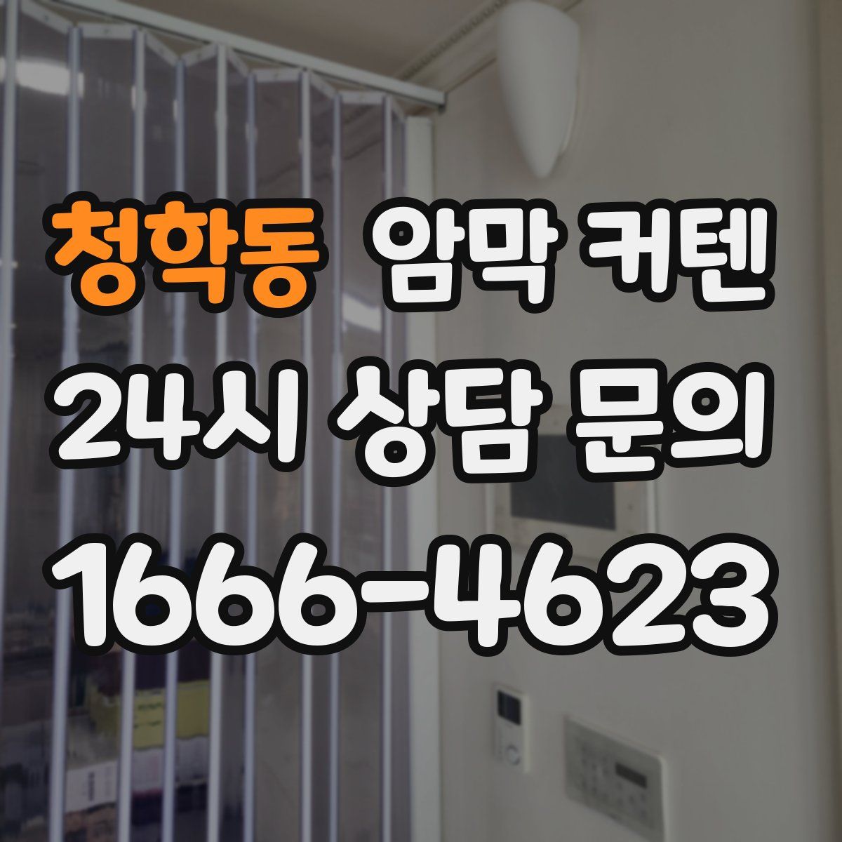 청학동 암막 커텐