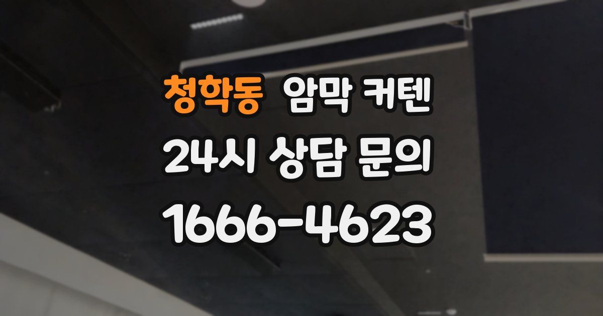 청학동 암막 커텐