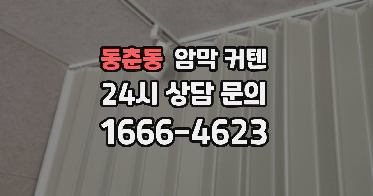 동춘동 암막 커텐