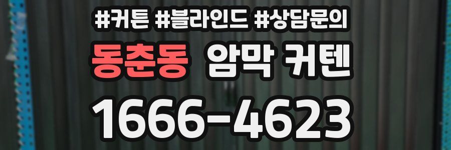 동춘동 암막 커텐