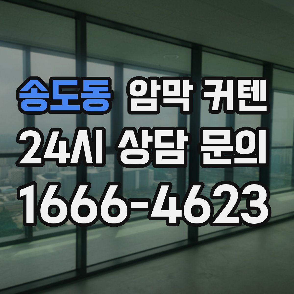 송도동 암막 커텐