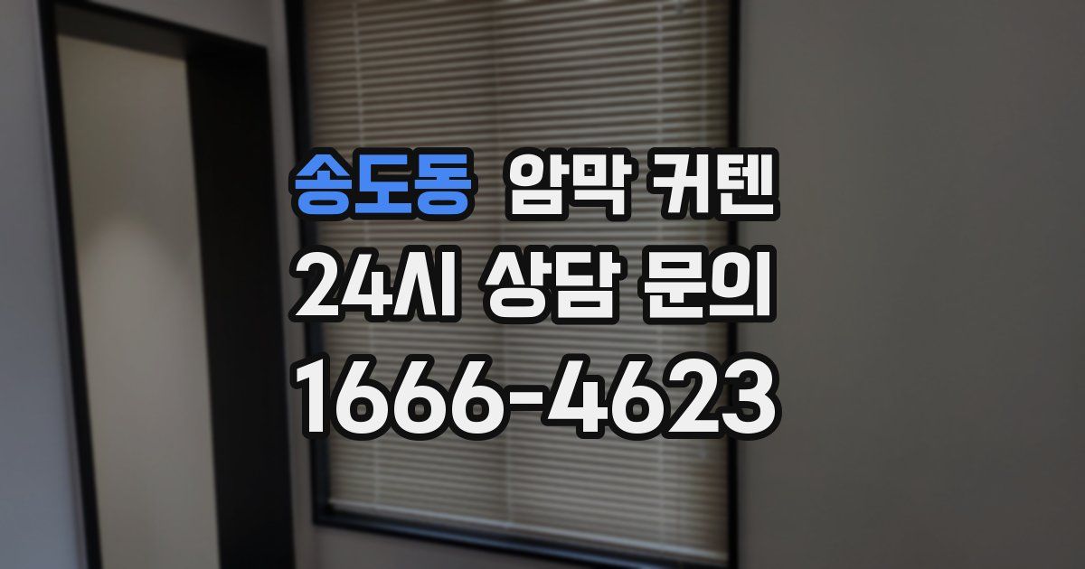 송도동 암막 커텐