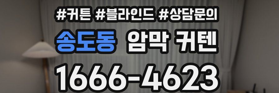 송도동 암막 커텐