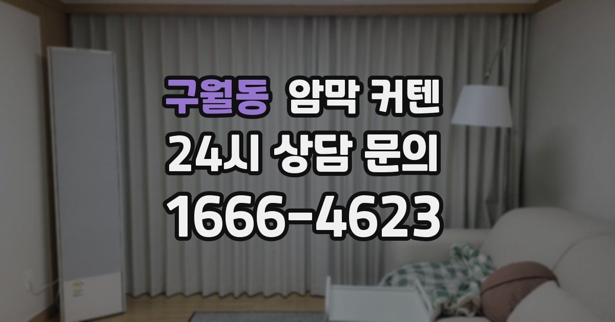 구월동 암막 커텐