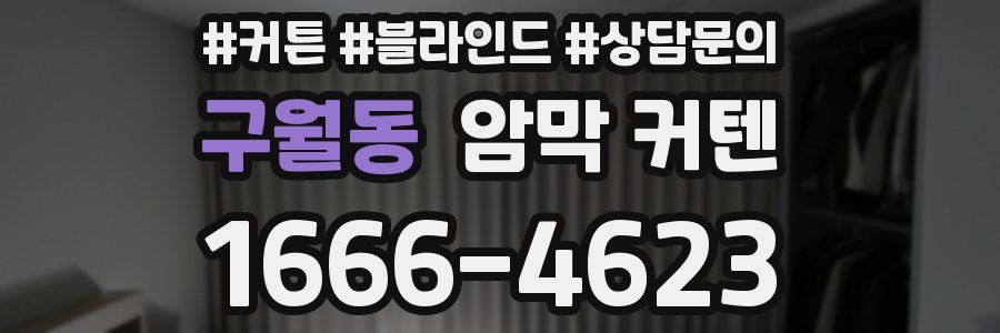 구월동 암막 커텐
