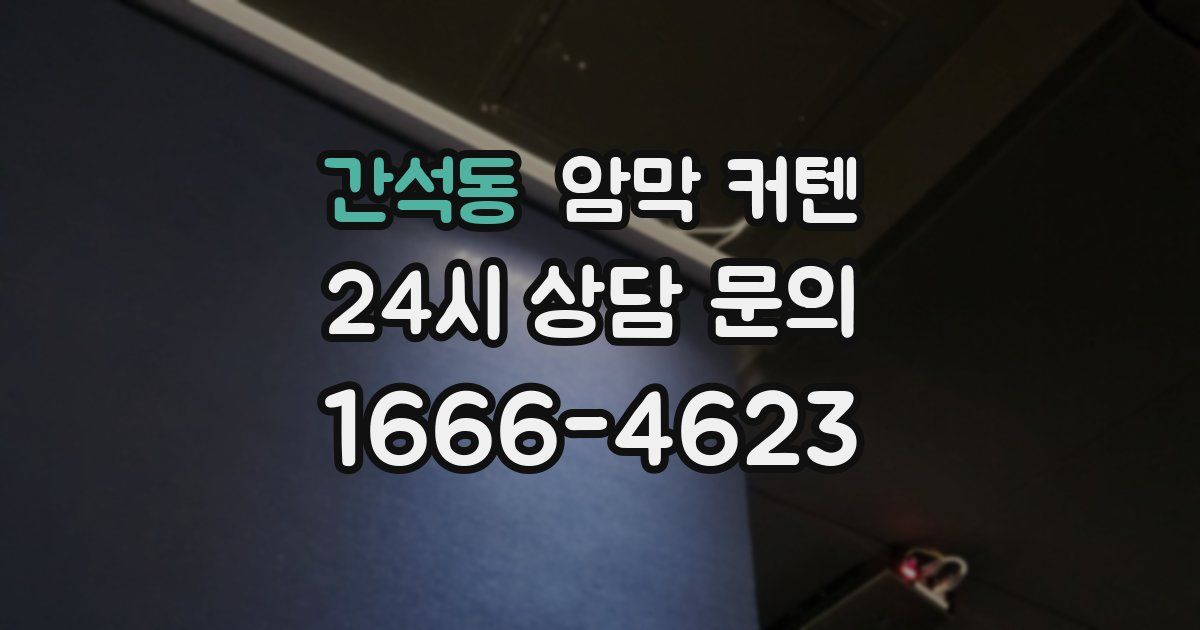간석동 암막 커텐