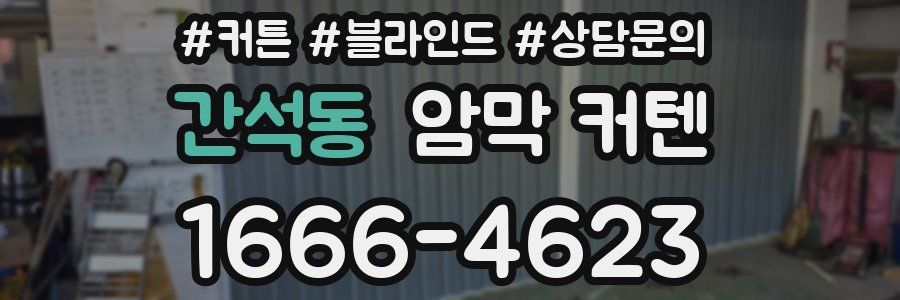 간석동 암막 커텐