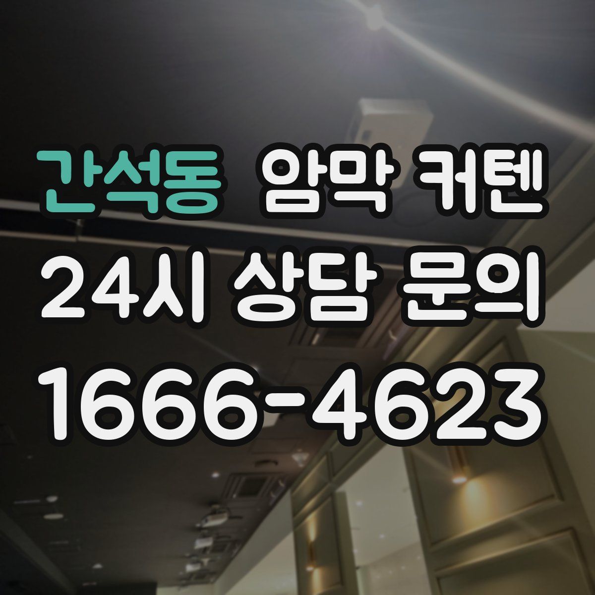 간석동 암막 커텐