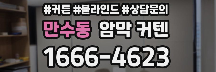 만수동 암막 커텐