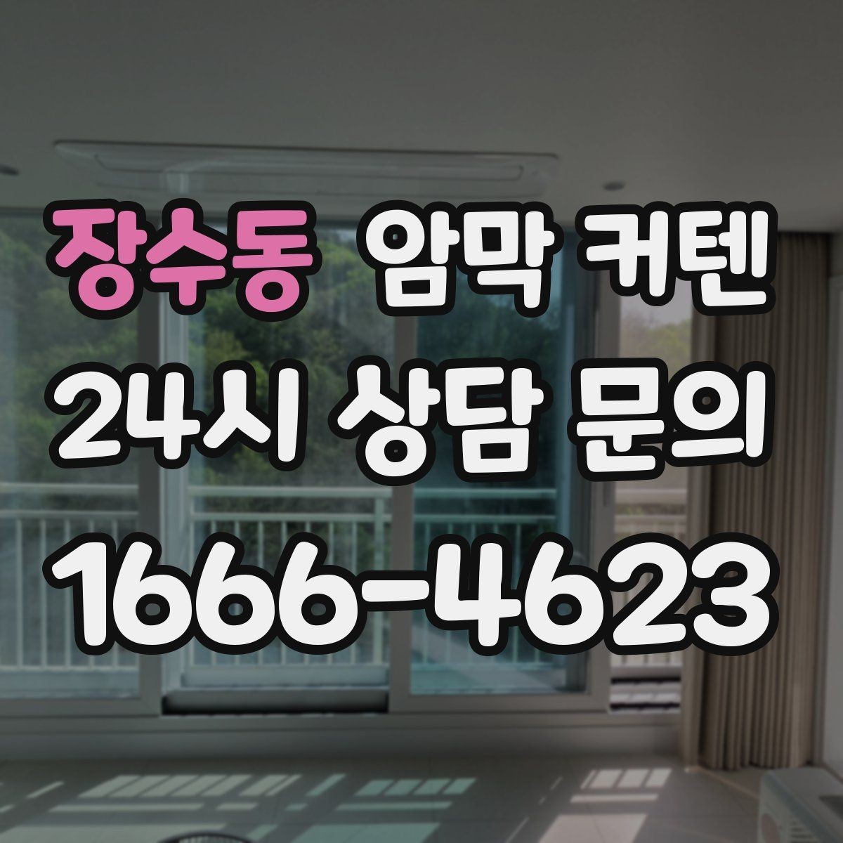 장수동 암막 커텐 창가 스타일을 깔끔하게 정리하는 법