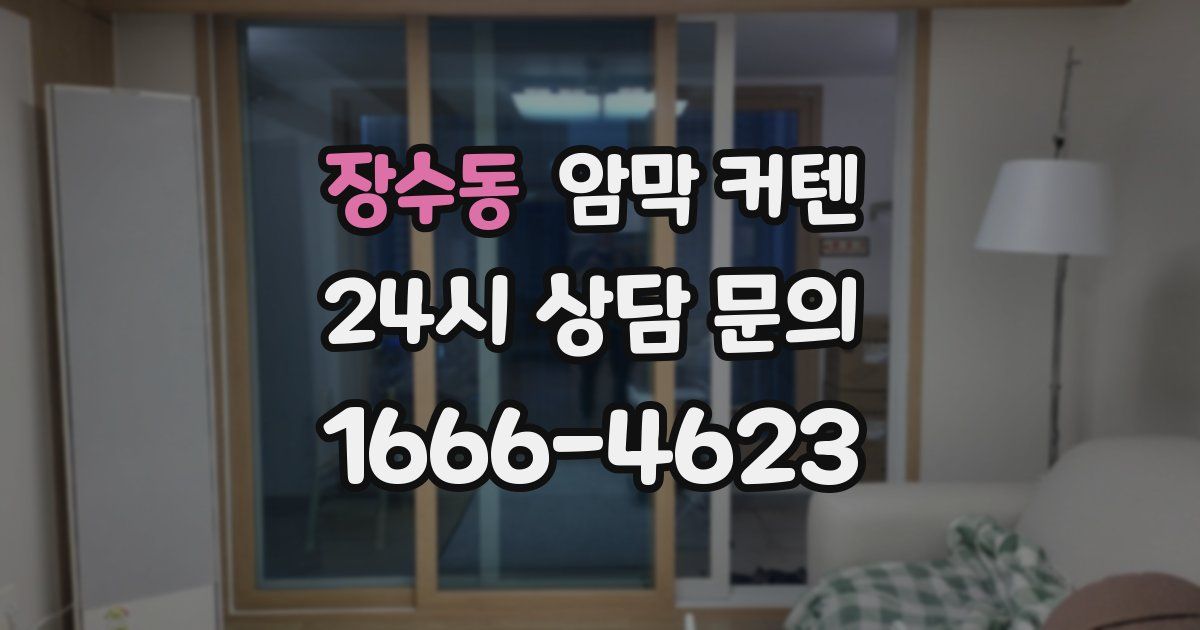 장수동 암막 커텐