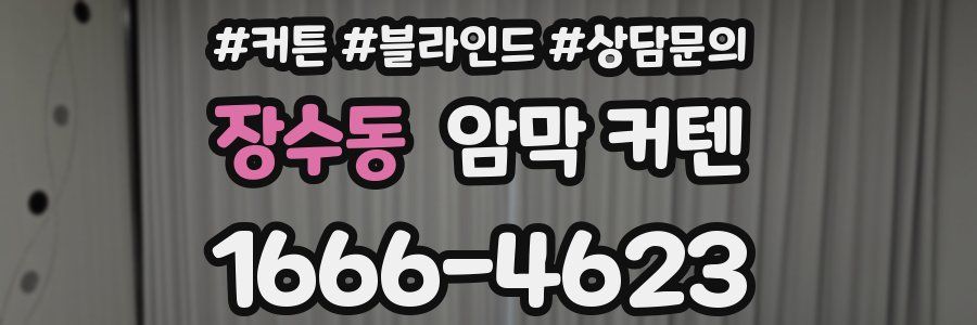 장수동 암막 커텐