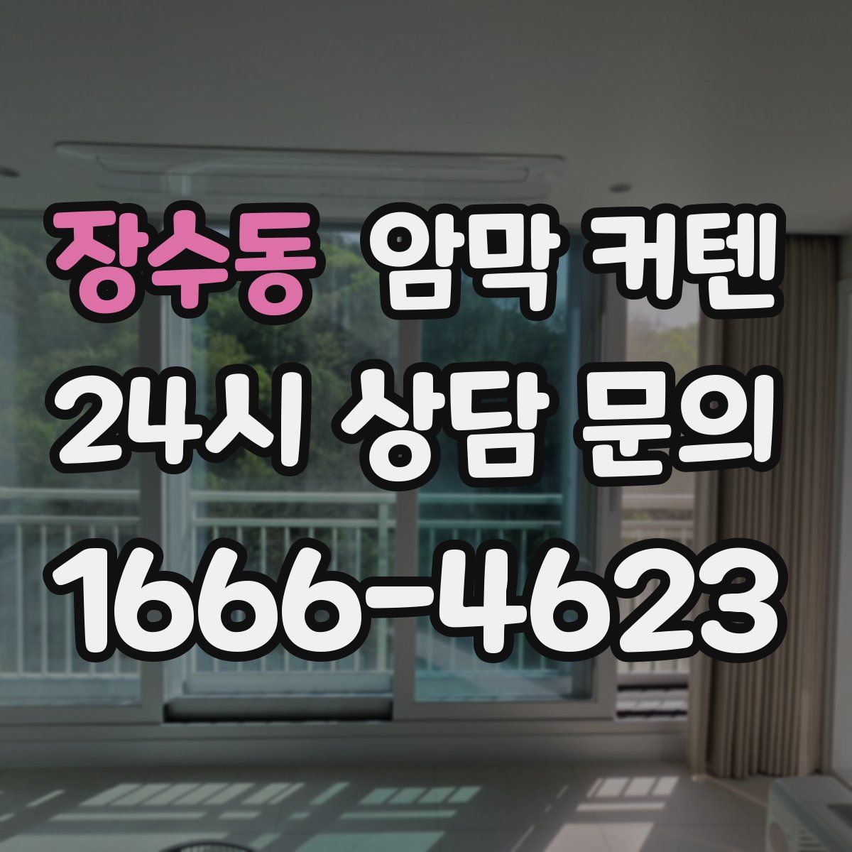 장수동 암막 커텐