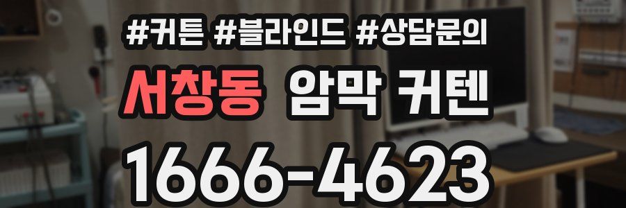 서창동 암막 커텐