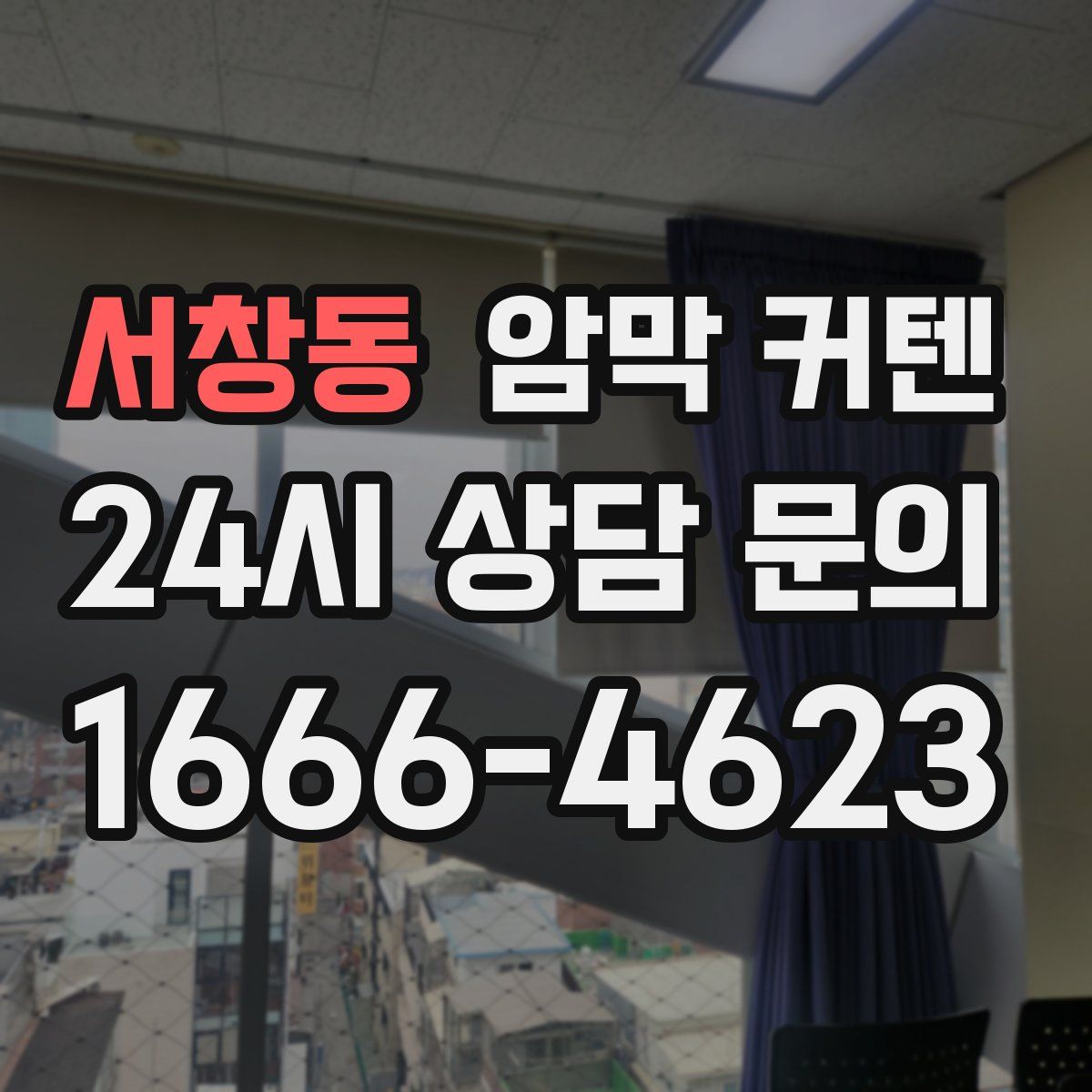 서창동 암막 커텐