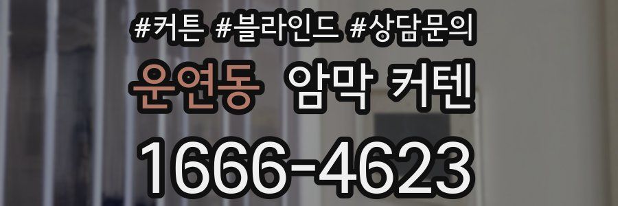 운연동 암막 커텐