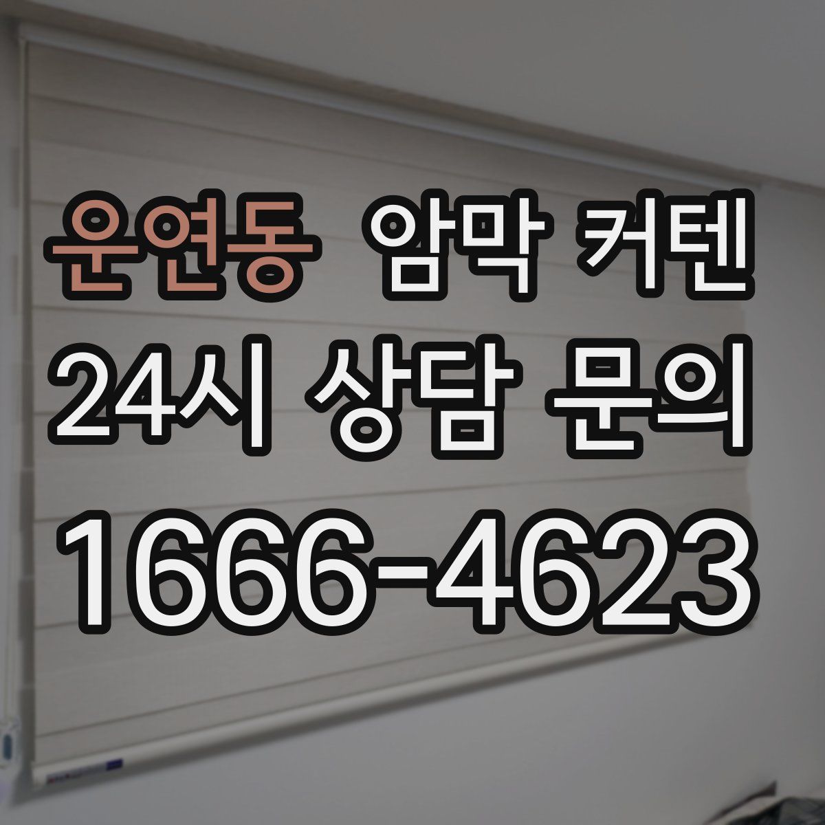 운연동 암막 커텐
