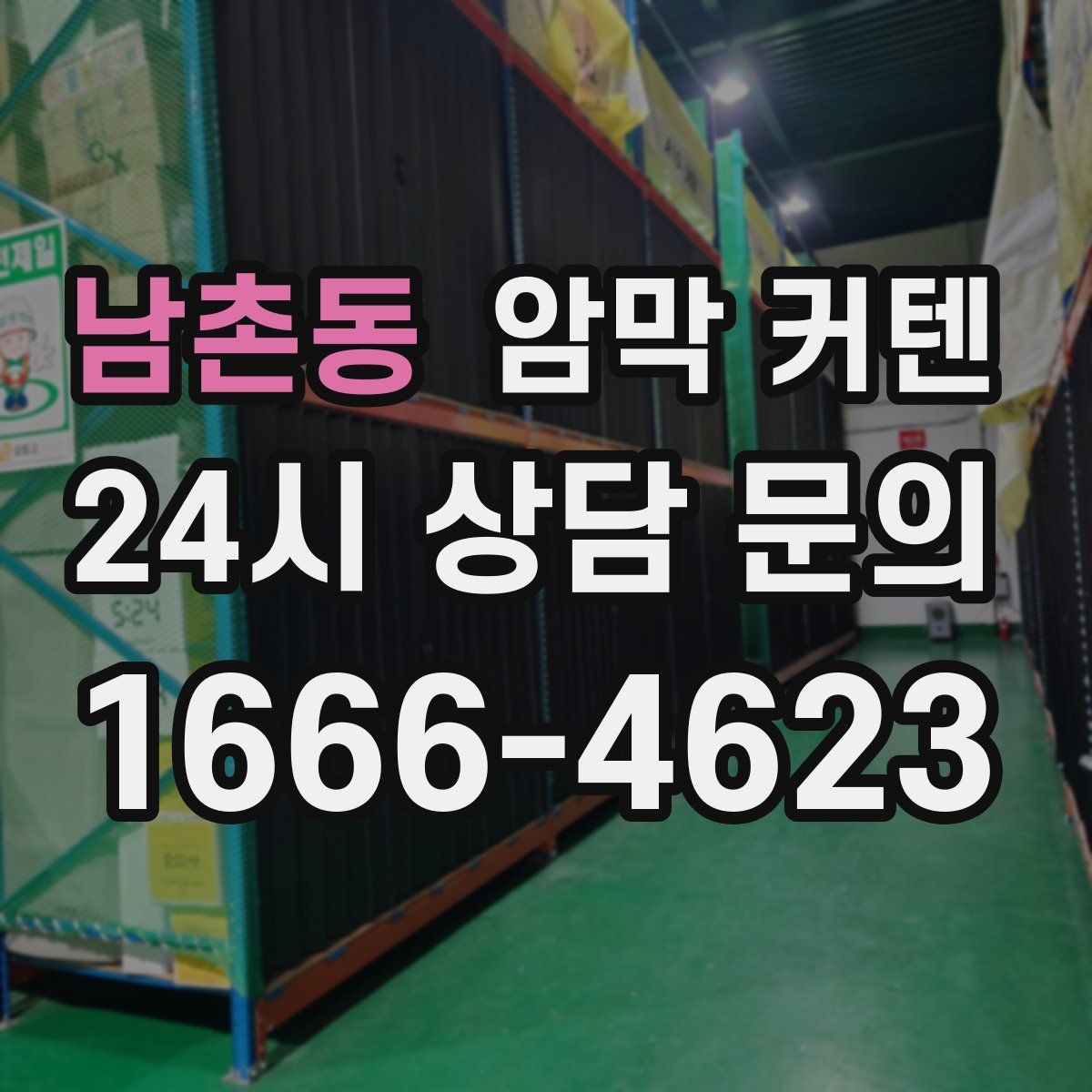 남촌동 암막 커텐