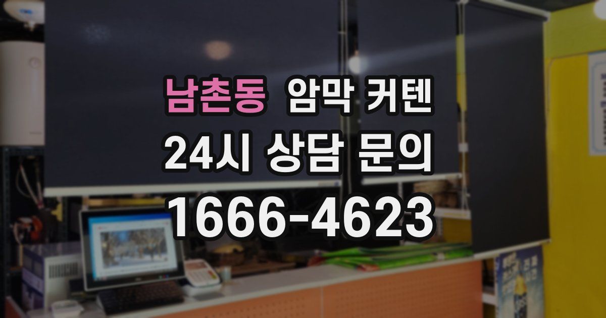 남촌동 암막 커텐