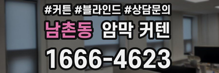 남촌동 암막 커텐