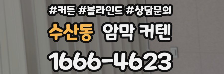 수산동 암막 커텐