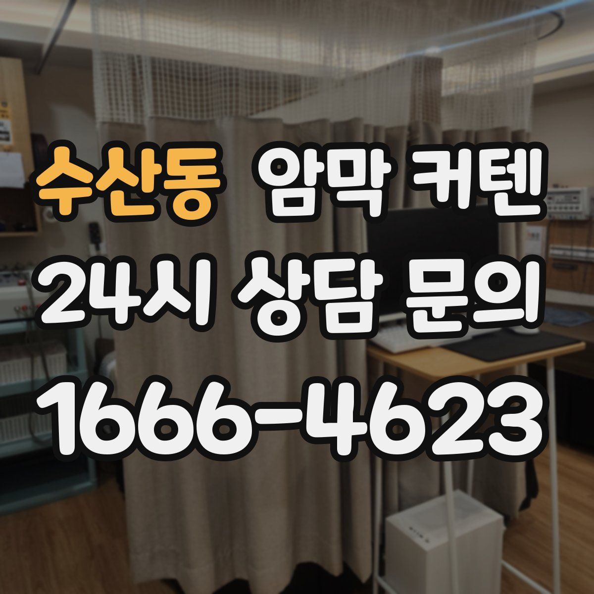 수산동 암막 커텐