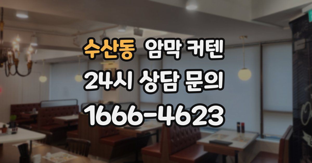 수산동 암막 커텐
