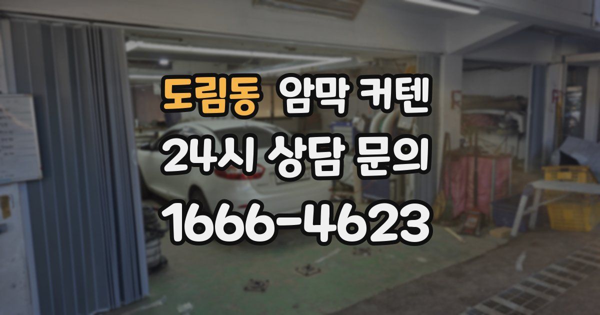 도림동 암막 커텐