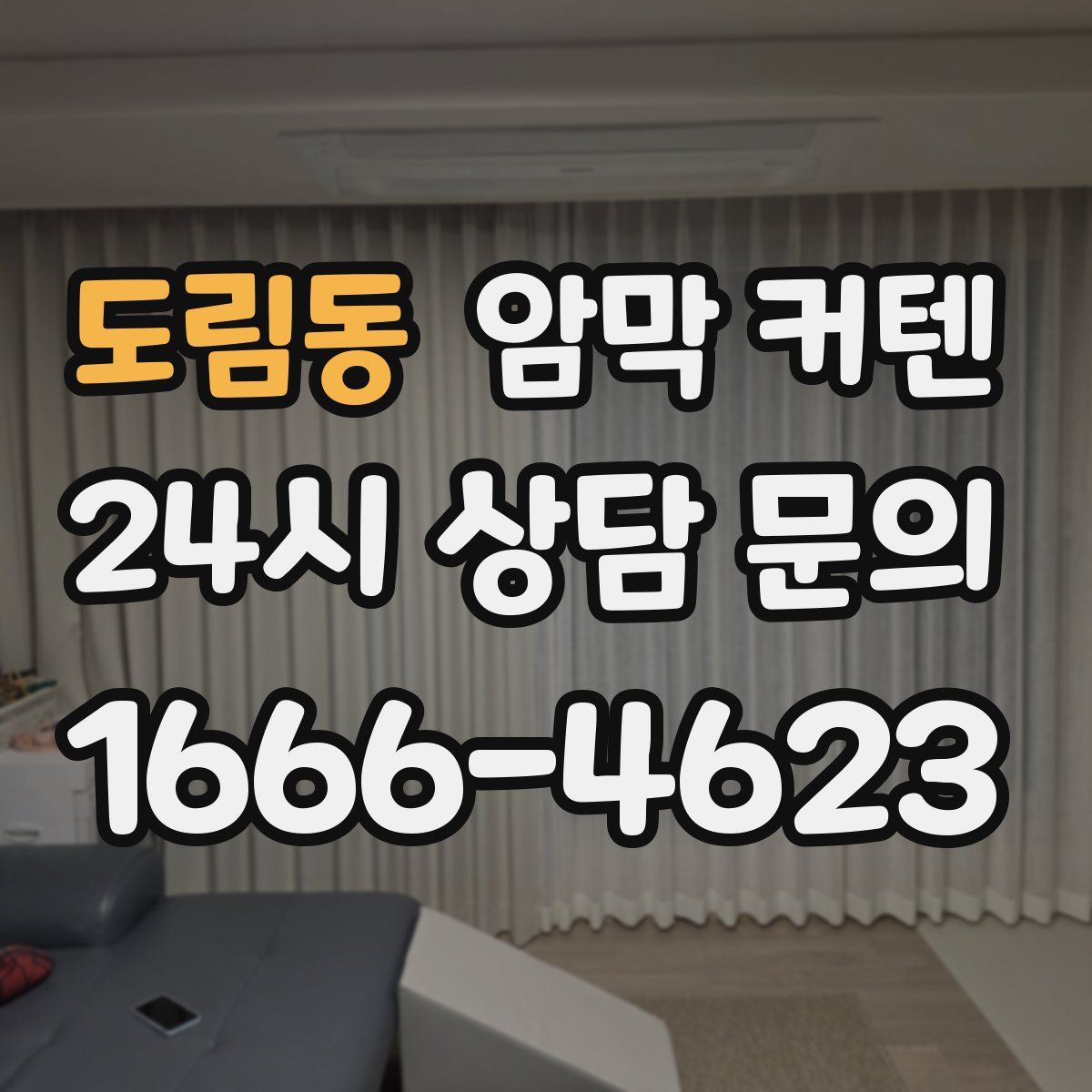 도림동 암막 커텐