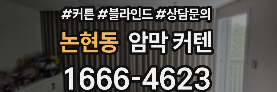 논현동 암막 커텐