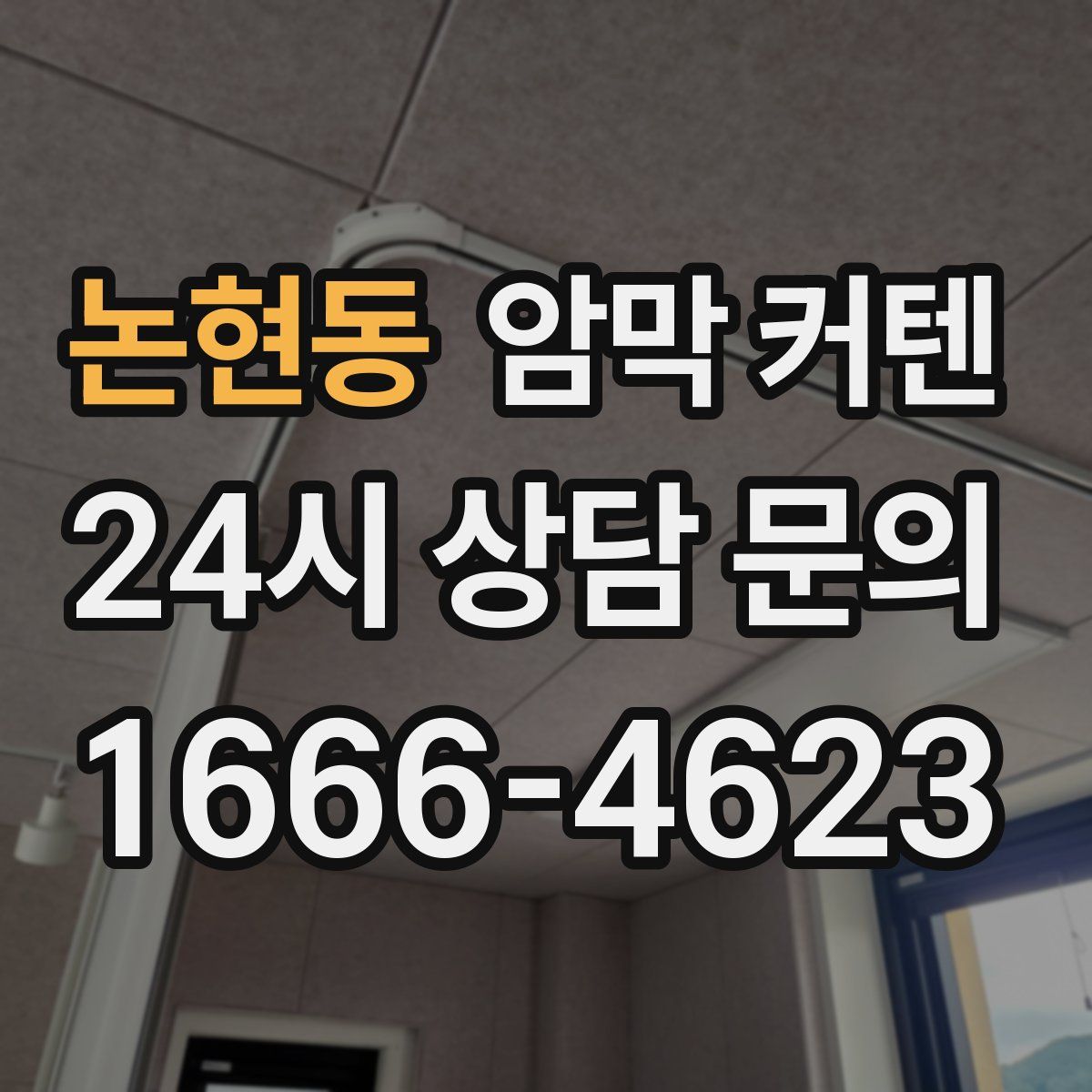 논현동 암막 커텐