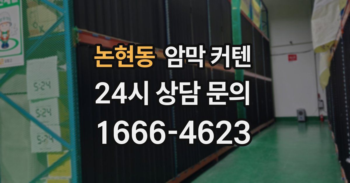 논현동 암막 커텐