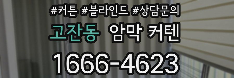고잔동 암막 커텐