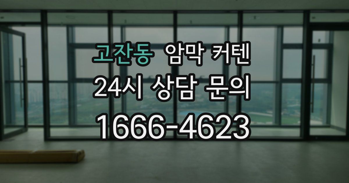 고잔동 암막 커텐