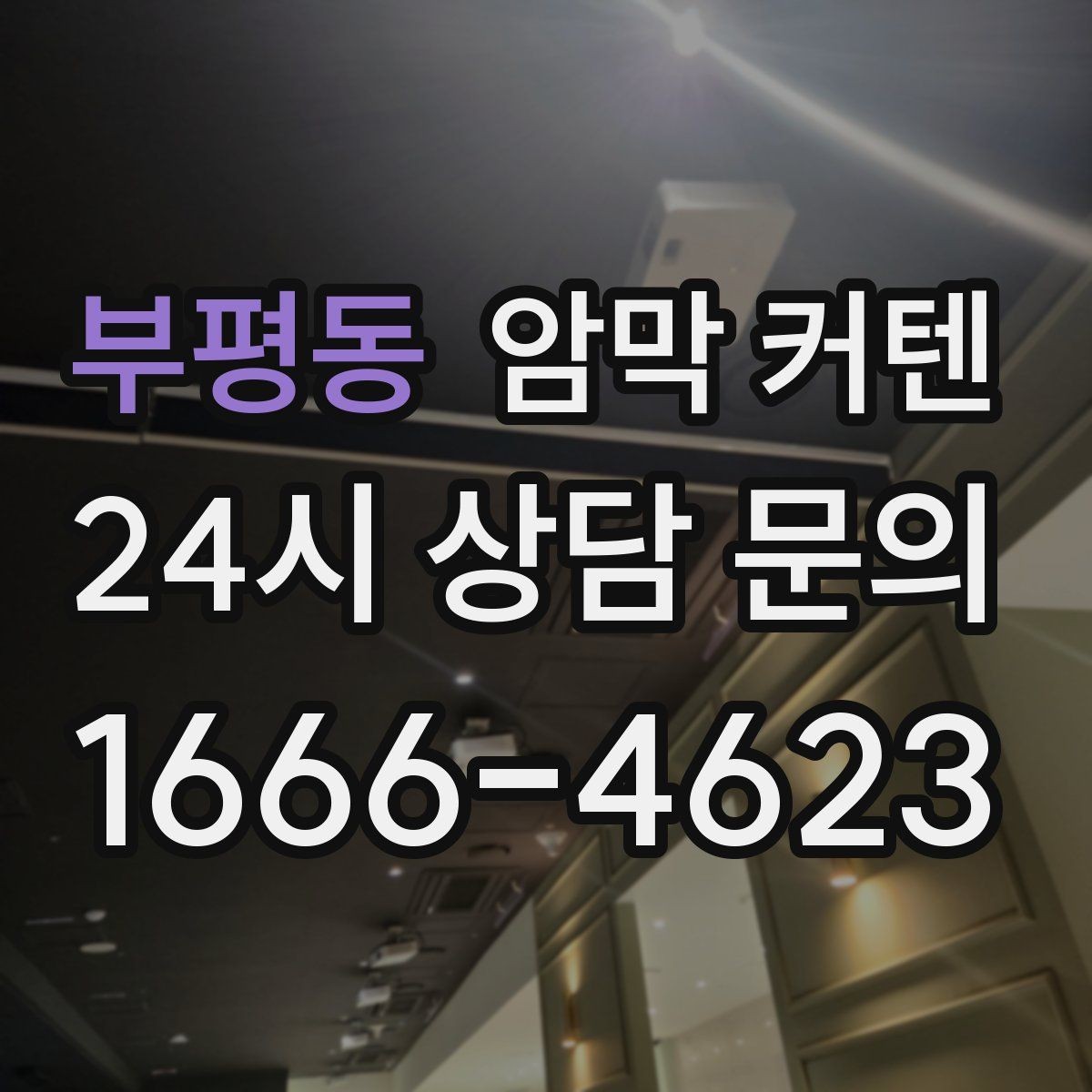 부평동 암막 커텐 창문 틈새를 줄이는 간단한 방법