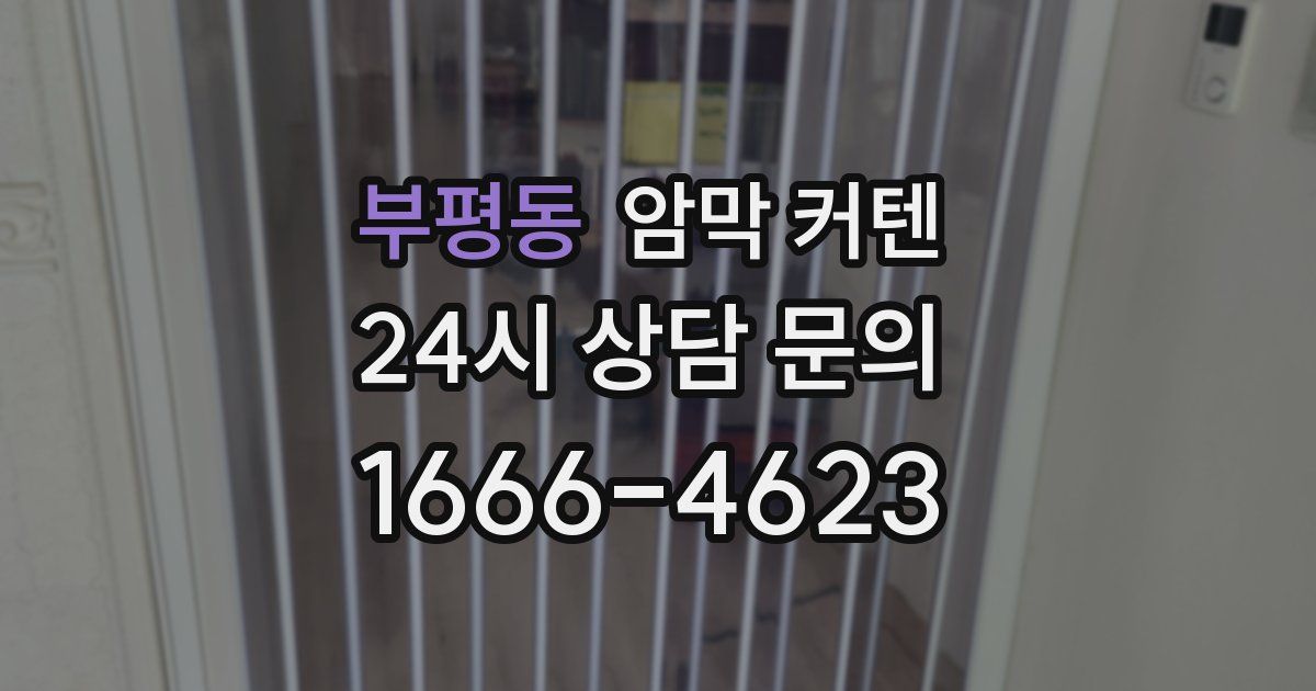 부평동 암막 커텐
