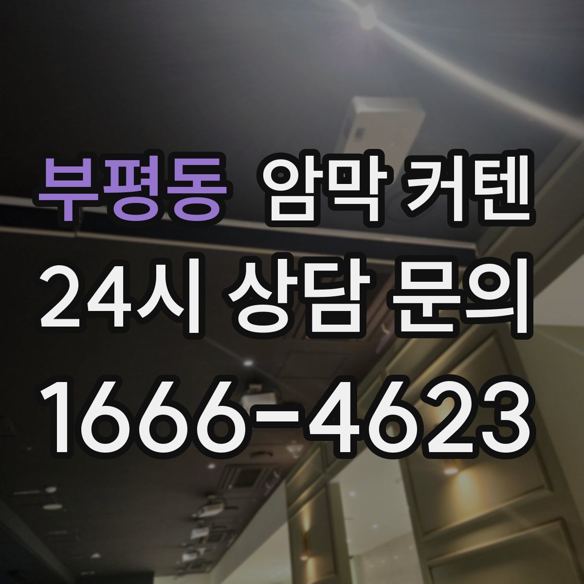 부평동 암막 커텐
