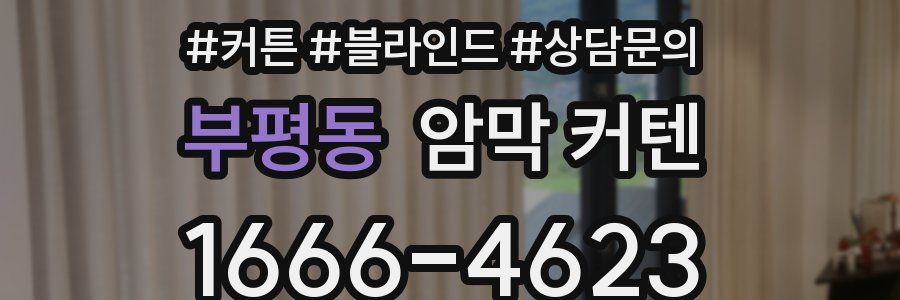 부평동 암막 커텐