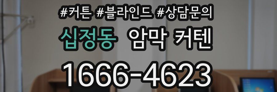 십정동 암막 커텐
