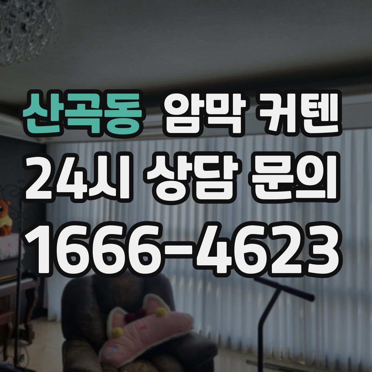 산곡동 암막 커텐