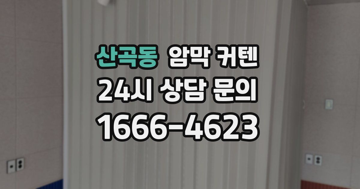 산곡동 암막 커텐