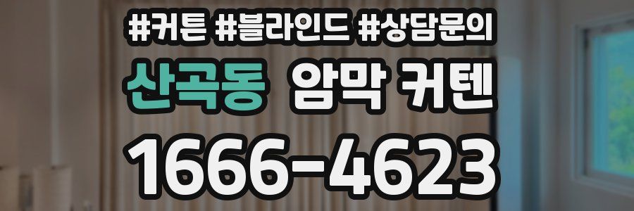 산곡동 암막 커텐