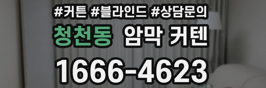 청천동 암막 커텐