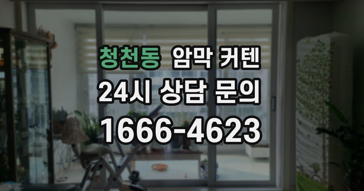 청천동 암막 커텐