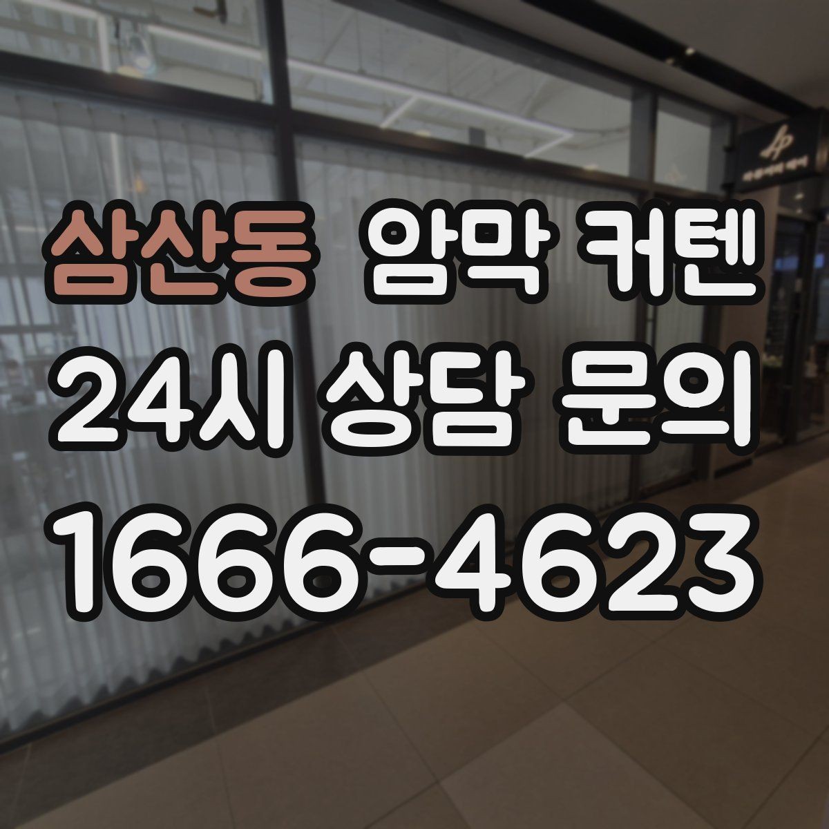 삼산동 암막 커텐 먼지 관리가 쉬운 제품 고르기