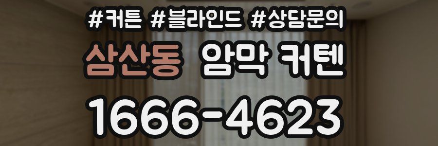 삼산동 암막 커텐