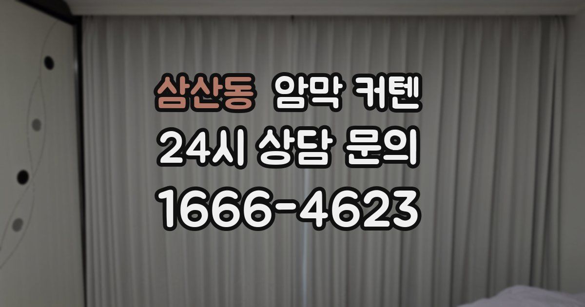 삼산동 암막 커텐